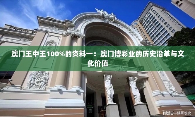 澳门王中王100%的资料一：澳门博彩业的历史沿革与文化价值