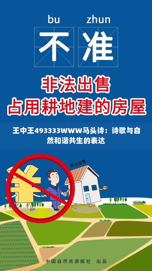 王中王493333WWW马头诗：诗歌与自然和谐共生的表达