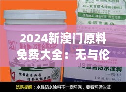 2024新澳门原料免费大全：无与伦比的创作助力剂