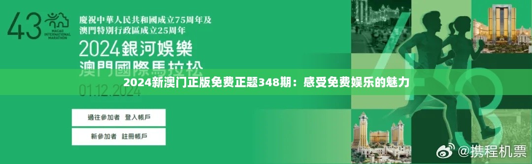 2024新澳门正版免费正题348期：感受免费娱乐的魅力