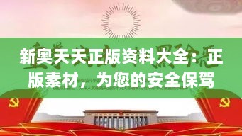 新奥天天正版资料大全：正版素材，为您的安全保驾护航