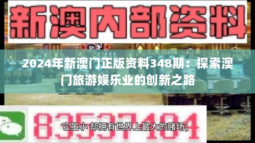 2024年新澳门正版资料348期：探索澳门旅游娱乐业的创新之路