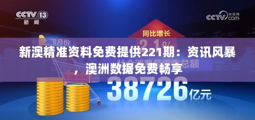 新澳精准资料免费提供221期：资讯风暴，澳洲数据免费畅享