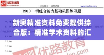 新奥精准资料免费提供综合版：精准学术资料的汇聚，学术研究的新纪元