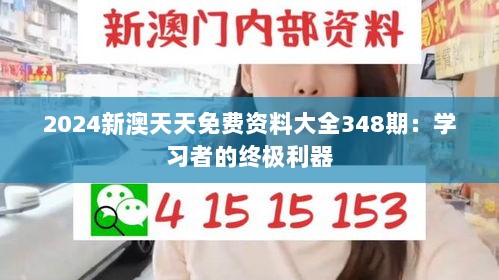 2024新澳天天免费资料大全348期：学习者的终极利器