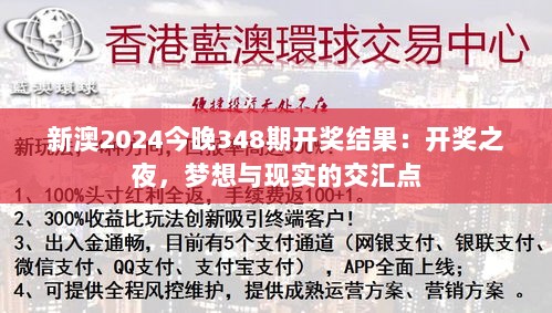 新澳2024今晚348期开奖结果：开奖之夜，梦想与现实的交汇点