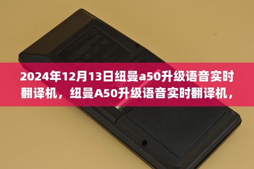 纽曼A50语音实时翻译机升级发布，开启智慧之旅，拥抱变革时代