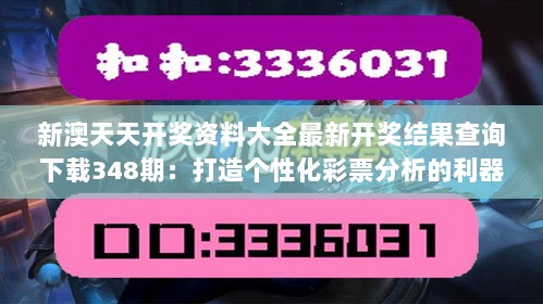 新澳天天开奖资料大全最新开奖结果查询下载348期：打造个性化彩票分析的利器