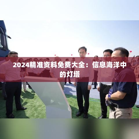 2024精准资料免费大全：信息海洋中的灯塔