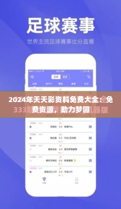 2024年天天彩资料免费大全：免费资源，助力梦圆