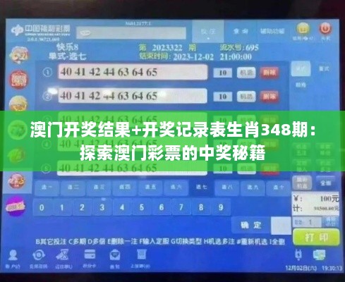 澳门开奖结果+开奖记录表生肖348期：探索澳门彩票的中奖秘籍