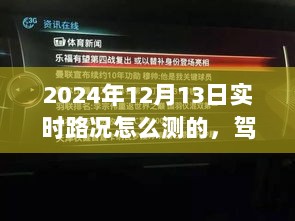 揭秘智能路况监测系统，如何重塑出行体验，驾驭未来路况的实时监测之路（2024年12月13日）