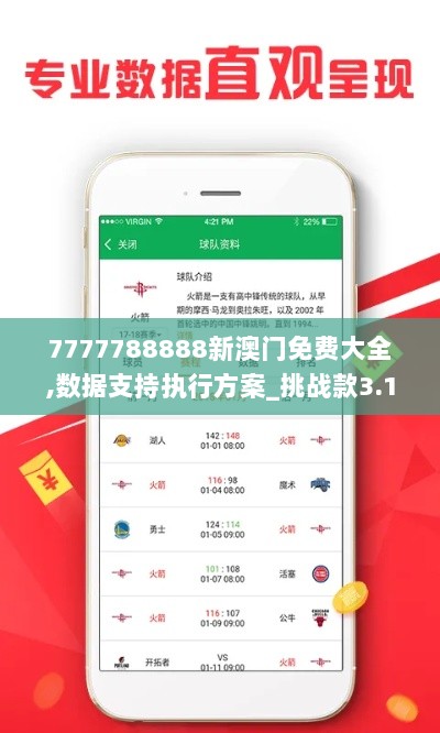 7777788888新澳门免费大全,数据支持执行方案_挑战款3.100