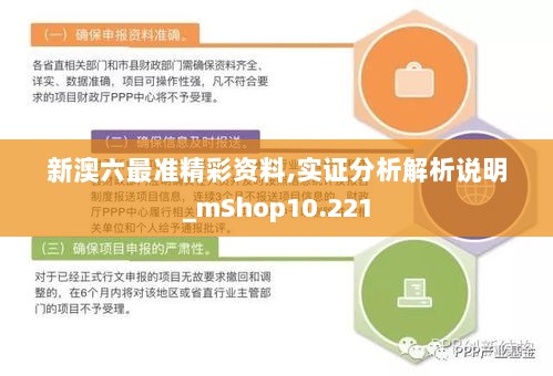 新澳六最准精彩资料,实证分析解析说明_mShop10.221