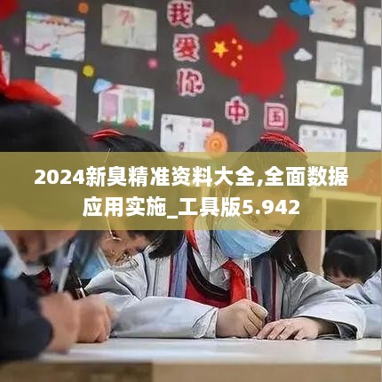 2024新臭精准资料大全,全面数据应用实施_工具版5.942