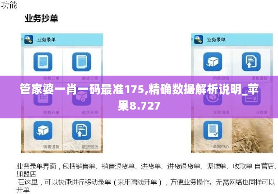 管家婆一肖一码最准175,精确数据解析说明_苹果8.727