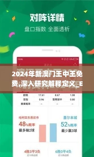 2024年新澳门王中王免费,深入研究解释定义_Executive17.291