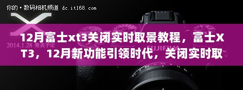 富士XT3关闭实时取景教程揭秘，12月新功能引领时代