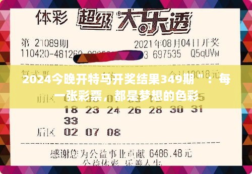 2024今晚开特马开奖结果349期＂：每一张彩票，都是梦想的色彩