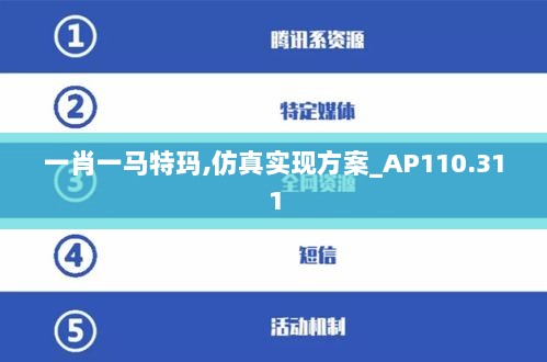 一肖一马特玛,仿真实现方案_AP110.311