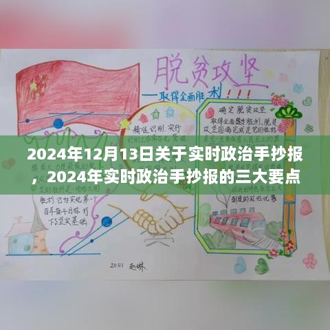 实时政治手抄报的深度解读，三大要点与未来趋势分析（2024年）