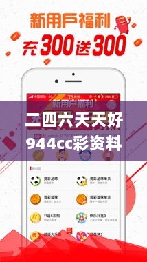 二四六天天好944cc彩资料全 免费一二四天彩,最新核心解答定义_安卓版6.941