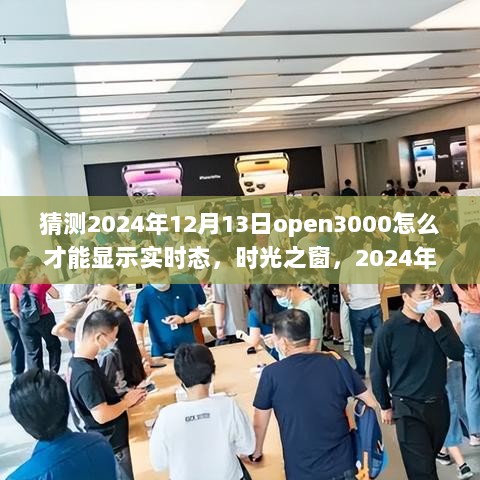 时光之窗，揭秘Open3000实时显示奇幻之旅，预测未来2024年12月13日的Open3000新纪元体验。