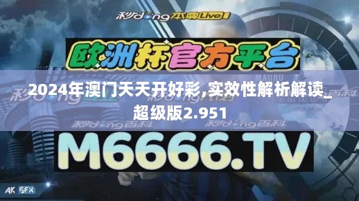 2024年澳门天天开好彩,实效性解析解读_超级版2.951