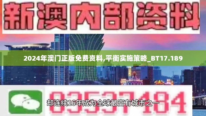 2024年澳门正版免费资料,平衡实施策略_BT17.189