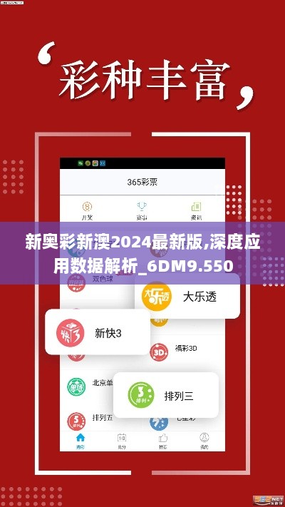 新奥彩新澳2024最新版,深度应用数据解析_6DM9.550