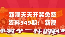 新澳天天开奖免费资料349期： 新澳彩票的财富机会,智者先行