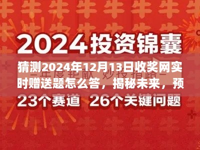 揭秘收奖网2024年12月13日实时赠送题答题攻略与预测答案揭秘