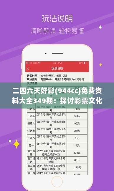 二四六天好彩(944cc)免费资料大全349期：探讨彩票文化的社会学意义