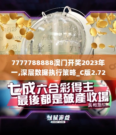 7777788888澳门开奖2023年一,深层数据执行策略_C版2.724