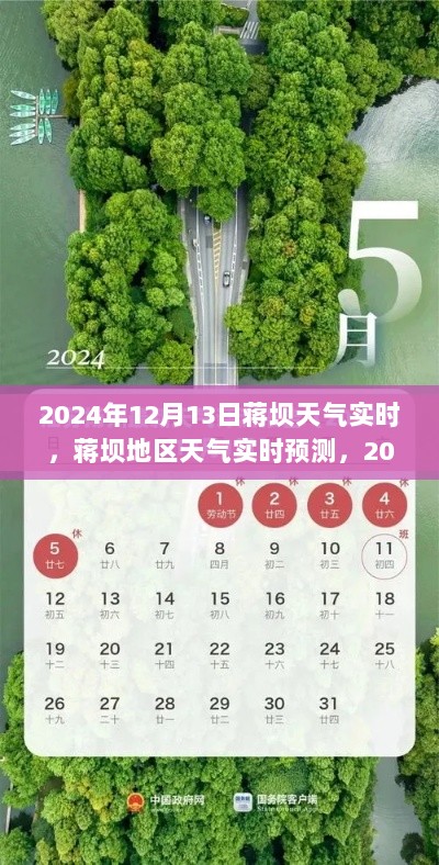 蒋坝地区天气实时报告，解读2024年12月13日的天气状况及预测