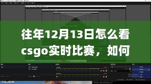 回顾往年12月13日CSGO精彩比赛瞬间与实时观赛指南