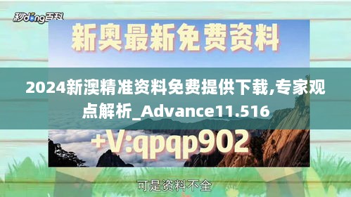 2024新澳精准资料免费提供下载,专家观点解析_Advance11.516