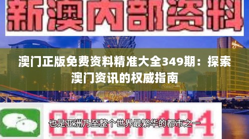 澳门正版免费资料精准大全349期：探索澳门资讯的权威指南