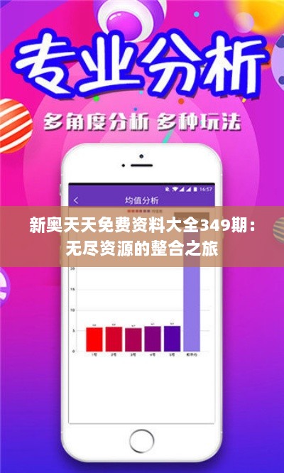新奥天天免费资料大全349期：无尽资源的整合之旅