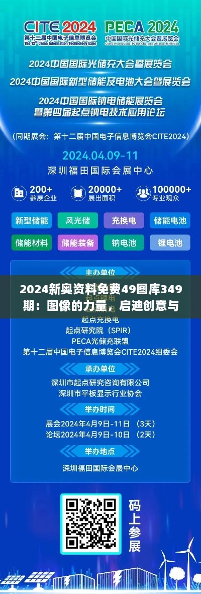 2024新奥资料免费49图库349期：图像的力量，启迪创意与表达新思路