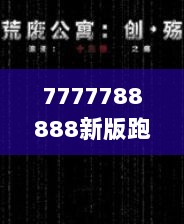 7777788888新版跑狗349期＂——349期改版是否让你印象深刻？