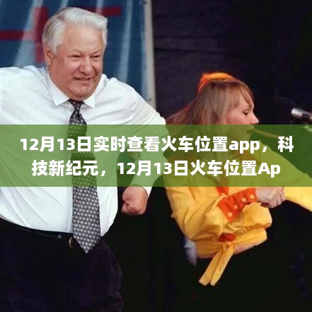 12月13日火车位置实时追踪App，科技重塑出行体验！