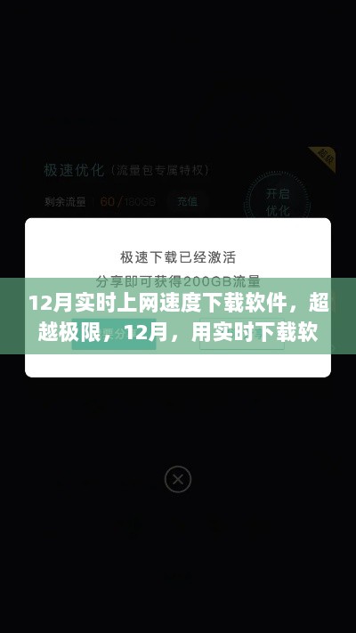 超越极限，12月实时下载软件助力上网速度提升，开启励志上网之旅