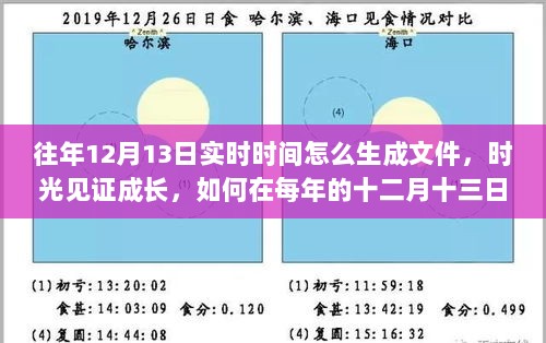 时光见证成长，每年十二月十三日创造自信与成就的记录文件生成指南