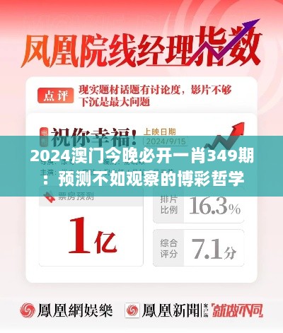 2024澳门今晚必开一肖349期：预测不如观察的博彩哲学