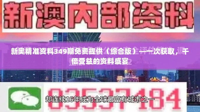 新奥精准资料349期免费提供（综合版）—一次获取，千倍受益的资料盛宴