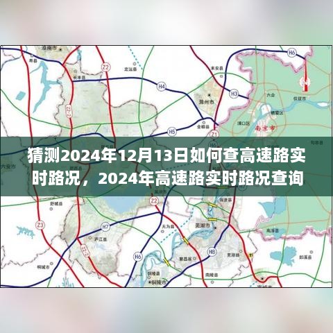 2024年高速路实时路况查询系统深度评测，便捷性与功能性完美结合，预测未来路况查询趋势