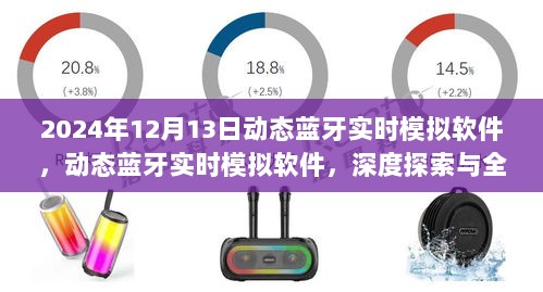 深度探索与全面评测，动态蓝牙实时模拟软件（2024年最新评测）