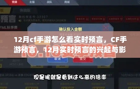 CF手游预言热潮，12月实时预言的兴起与影响