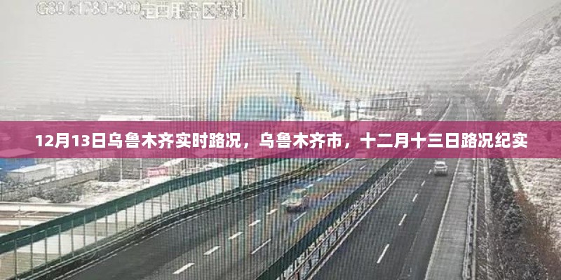 乌鲁木齐市十二月十三日实时路况纪实